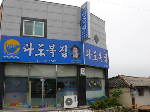 다도복집