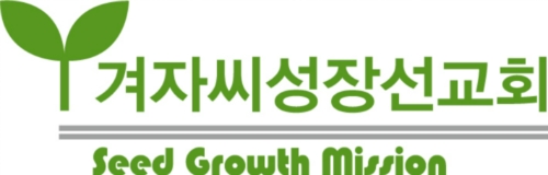 겨자씨성장선교회