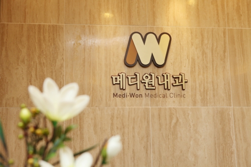 메디원내과의원