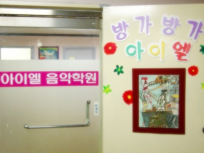 아이엘음악학원