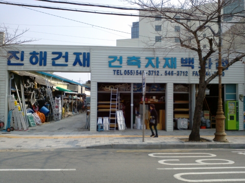 진해건재