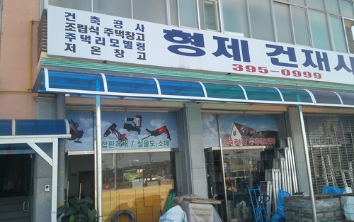형제건재