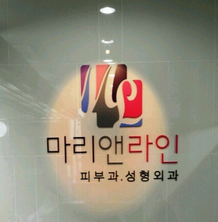 마리앤라인의원