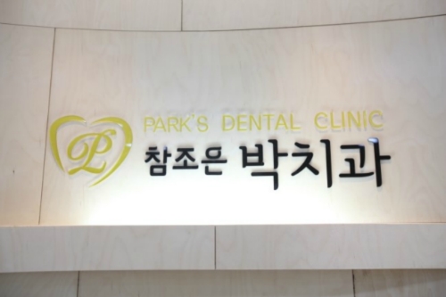 참조은박치과의원 대표 이미지