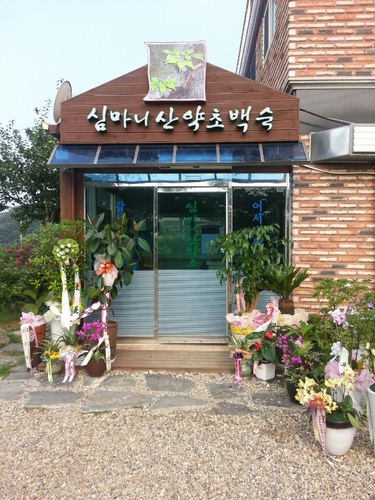심마니산약초백숙
