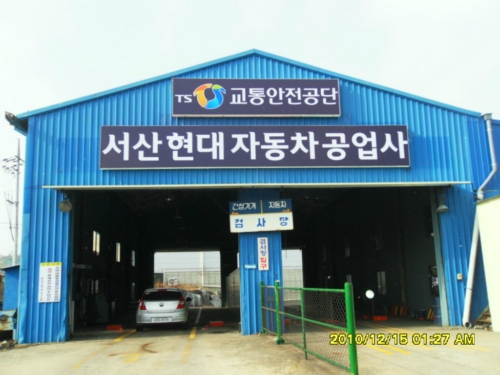서산현대자동차공업사