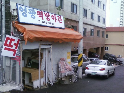 영광떡방아간