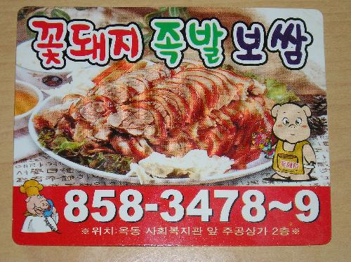 꽃돼지족발보쌈