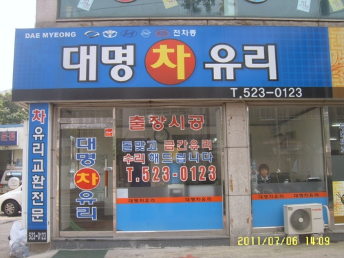 대명차유리