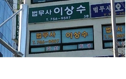 법무사이상수사무소