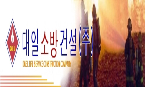 대일소방건설