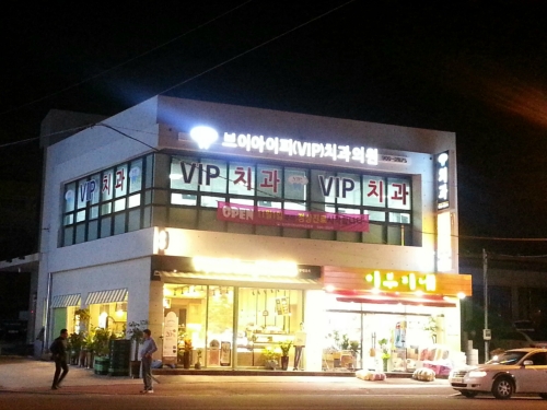 브이아이피(VIP)치과의원 대표 이미지