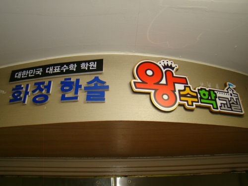한솔왕수학