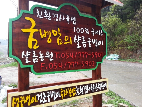 샬롬굼벵이농장