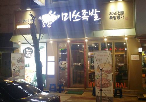 미쓰족발