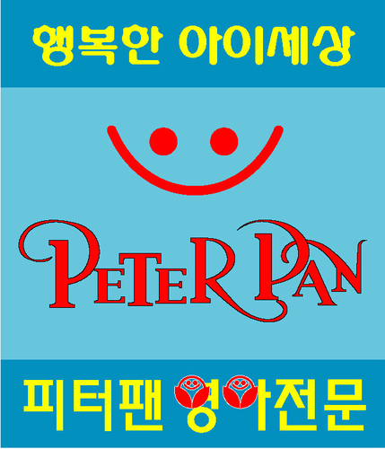 피터팬어린이집
