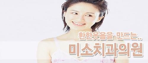 미소치과의원