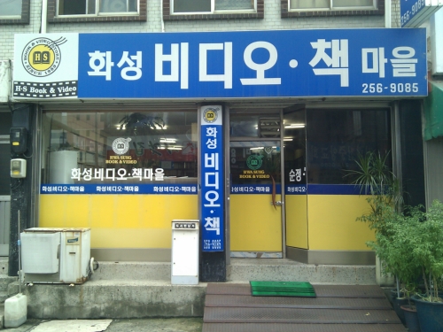화성비디오책마을