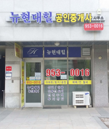 뉴현대힐공인중개사사무소