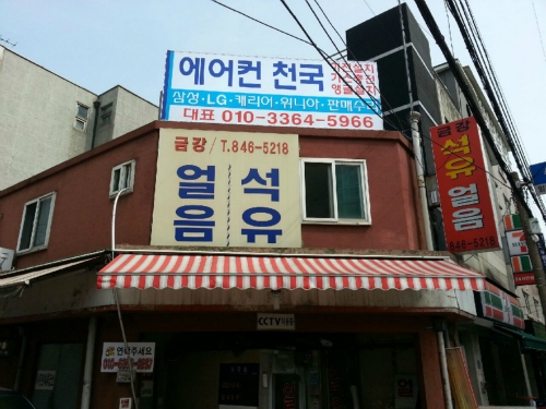 금강석유