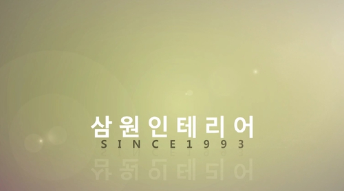 삼원인테리어