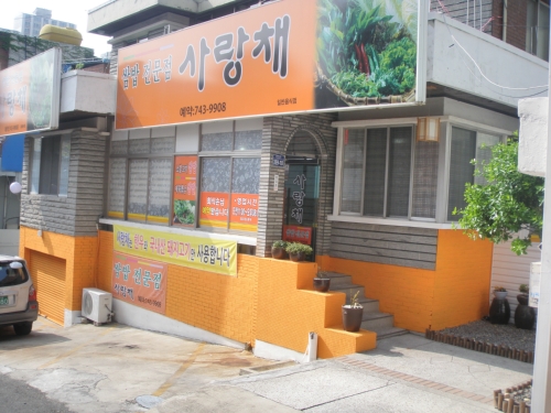 사랑채