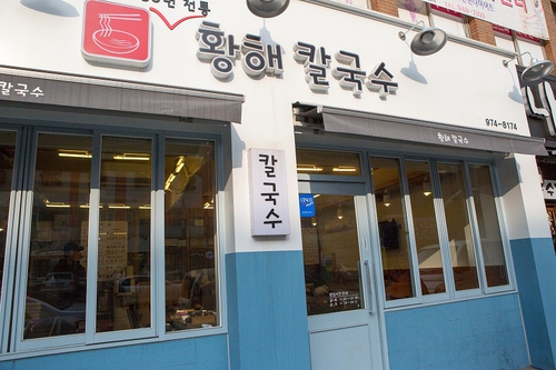 황해칼국수