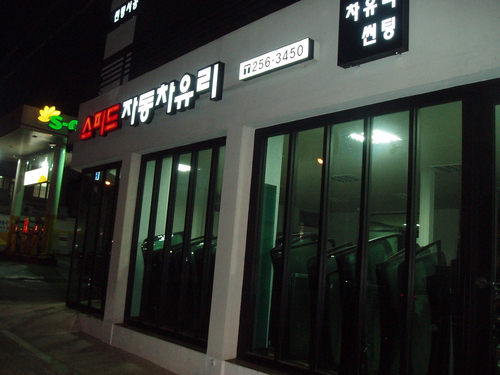 스피드자동차유리