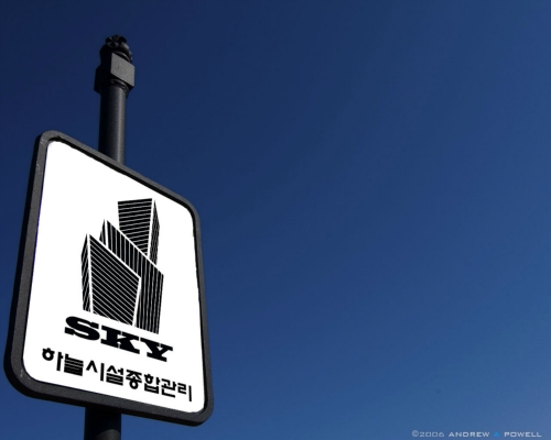 하늘시설종합관리