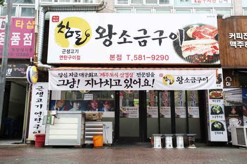 참돈왕소금구이 본점