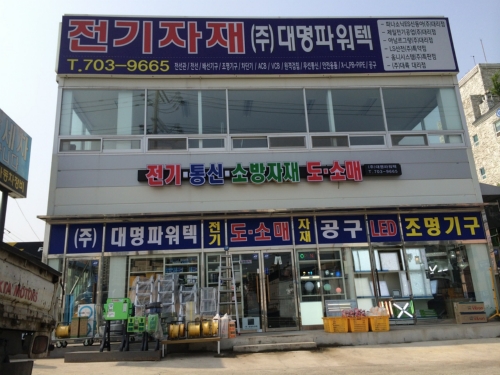 대명파워텍