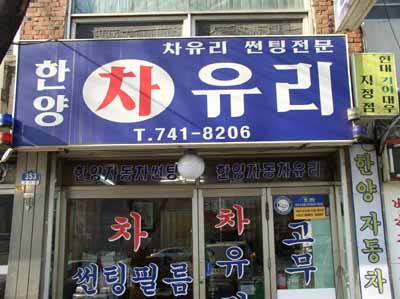 한양차유리