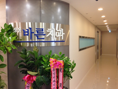 성심바른치과의원 대표 이미지