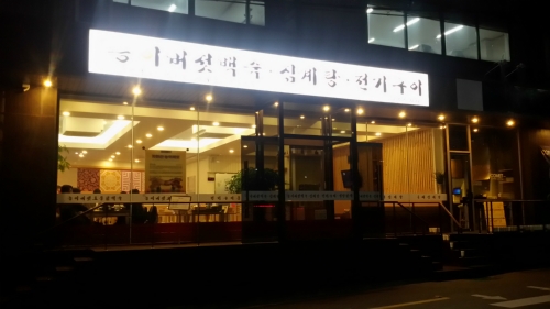 영양센타 능이버섯백숙
