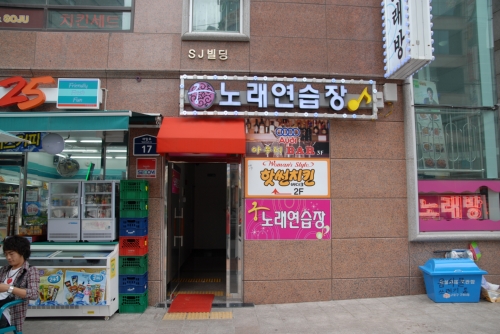 궁노래연습장