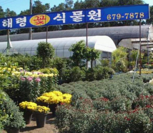 해령꽃식물원