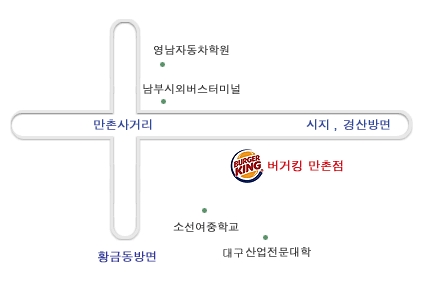 버거킹 대구만촌점