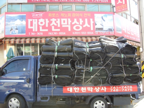 대한천막상사
