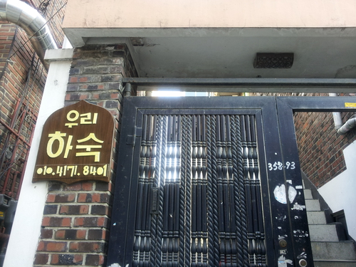우리하숙