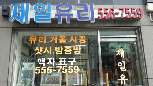 제일유리