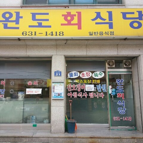 완도회식당 6