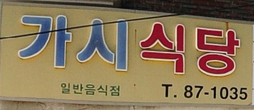 가시식당