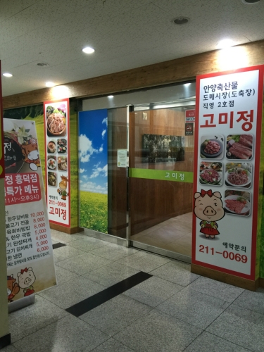 한우 정육식당 고미정