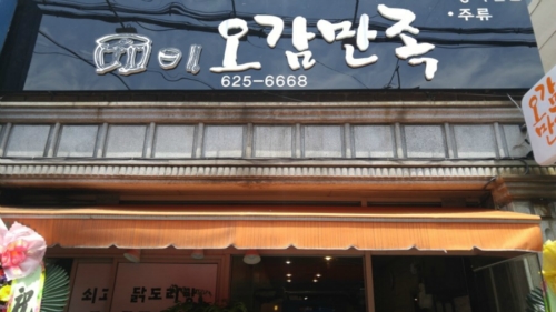 오감만족식당