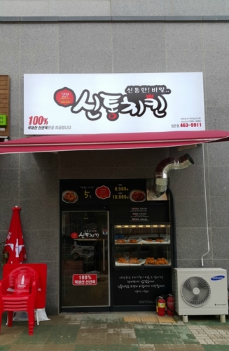 신통치킨임은점