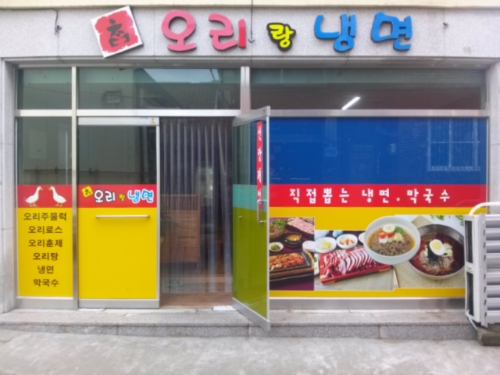 오리랑냉면