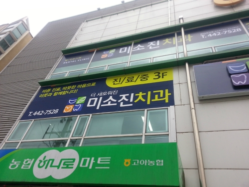 미소진치과의원