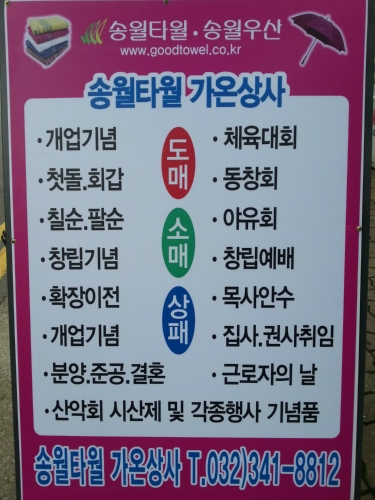 송월타올 가온상사