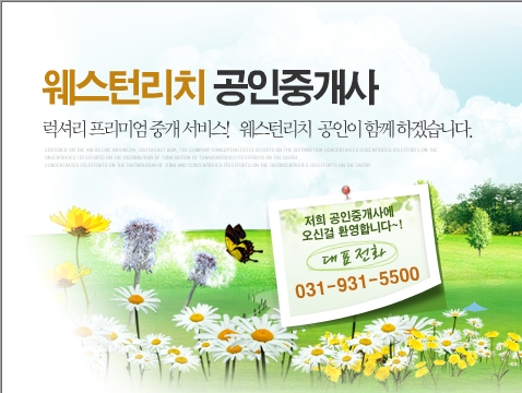 웨스턴리치공인중개사사무소