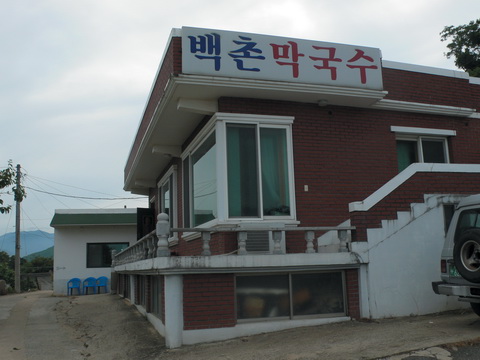 백촌막국수